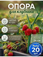 Подставка опора Рогатка для растений и клубники h 24 см, 20 шт Благодатное земледелие